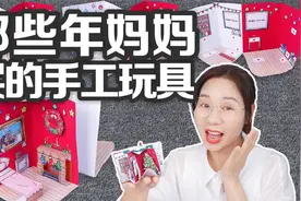 那些年妈妈给我买的手工玩具，纸做的口袋迷你屋，还能变成书？视频封面
