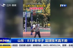 山东：83岁老爷子 花式运球走红 动作行云流水视频封面