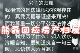 熊磊最新回应房子归属，看以前杜妈说的有理么？为啥许妈不同意？