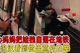 粗心妈妈把2岁萌娃，独自落在地铁，流浪汉看见婴儿做出意外之举视频封面