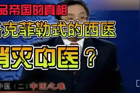 洛克菲勒式的西医，药品帝国的真相--消灭中医！视频封面
