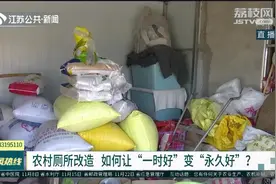 扬州：农村厕所改造，如何让“一时好”变“永久好”？视频封面