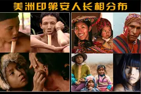 美洲印第安长相分布，南美人种值得研究，似乎藏有远古文明的钥匙视频封面
