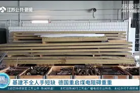 德国欲重启煤电，厂方泼冷水：基建不全人手短缺视频封面