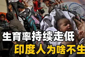 连印度都拒绝生育了？从生育率6.0到2.0，印度人到底经历了什么？视频封面