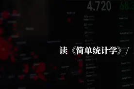 小心，这个世界到处都是数据骗子视频封面