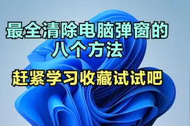 清除电脑弹窗的方法你知道几个？赶紧收藏学习试试吧.mp4