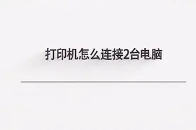 打印机怎么连接2台电脑？简单几步，轻松搞定！视频封面