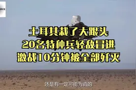 土耳其栽了大跟头！20名特种兵轻敌冒进，激战10分钟被全部歼灭视频封面