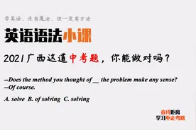 英语语法小课：2021广西这道中考题不简单，你能搞清修饰关系吗？视频封面
