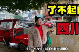 四川真的很穷吗？藏族姑娘卓玛到乡镇实地感受，对比西藏怎么样？视频封面