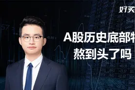 看A股历史底部特征，很接近了视频封面