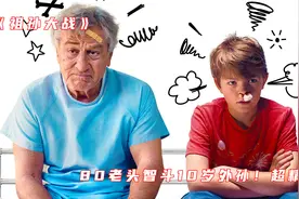 80岁老头智斗8岁小外孙，结果竟然屡战屡败！《祖孙大战》视频封面