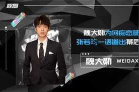 魏大勋为何痴恋杨幂13年视频封面