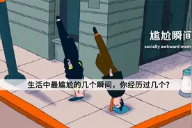 生活中的尴尬瞬间，你印象最深刻的是哪一个？视频封面
