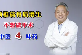 颈椎病骨质增生，不想做手术，看这中医4味药视频封面