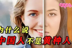 中国人不是“黄种人”？以肤色划分人种，白种和黄种依据什么划分视频封面