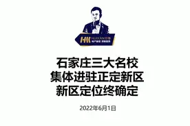 石家庄三大名校集体进驻，正定新区已重新定位，正在放弃所有幻想视频封面
