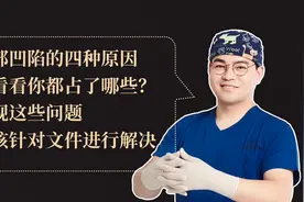 面部凹陷的四种原因，来看看你都占了哪些？视频封面