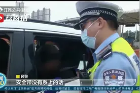 记得系安全带！本月起，南京机动车后排乘客被查到不系就罚款视频封面