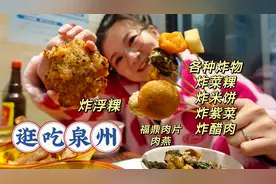 【逛吃泉州】外卖发现的炸料店，炸醋肉炸浮粿炸米饼和福鼎肉片！视频封面
