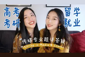 传媒美女学霸：专业选的好，学习没烦恼【大学专业全解析】视频封面