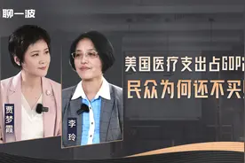 北大教授李玲：美国医疗支出占GDP20%，民众为何还不买账？视频封面