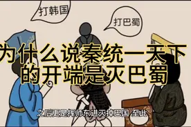 为什么说秦统一天下的开端是灭巴蜀视频封面