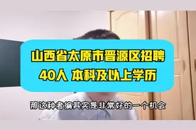 太原市晋源区事业单位招聘~正式全额事业编制，40人，专业众多视频封面