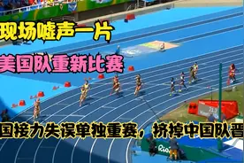 4X100米接力，美国队失误要求单独重赛，挤掉中国晋级名额视频封面