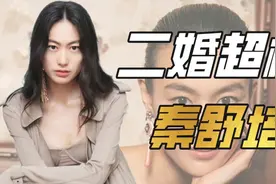 "二婚超模"秦舒培：攀附华谊老总征服陈冠希，孤立刘雯骂哭林志玲视频封面