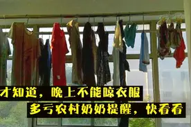 才知道，晚上不能晾衣服，多亏农村奶奶提醒，不是迷信，赶快看看