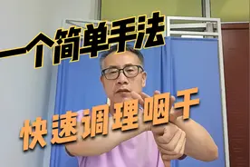 一个手法，快速调理咽干视频封面