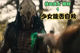部落少女误入沼泽，能否成功自救视频封面