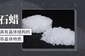 具有晶体结构的非晶体物质——石蜡视频封面