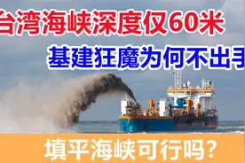 台湾海峡深度仅60米，能不能直接填平直通台湾？听听工程师的回答视频封面