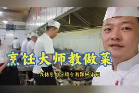 烹饪大师教做菜，总厨请安排我全程跟随录制，8道小凉菜上半部！视频封面