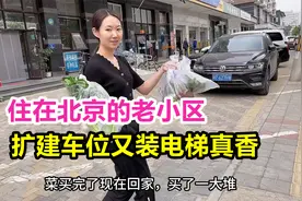 住北京的老小区5楼，终于动工装电梯了，而且还扩建了停车位真香视频封面