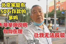 北京家庭有50万存款的多吗，大爷举例分析句句在理，让我无法反驳视频封面