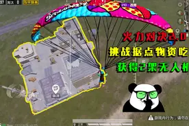 和平精英：挑战火力对决2.0，用据点物资吃鸡，获得两架无人机！