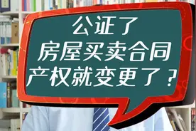 公证了房屋买卖合同，产权就变更了？@头条法律视频封面