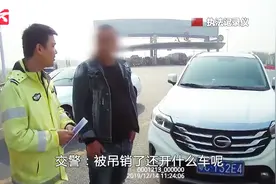 开车遇上交警急忙换司机，交警一查司机驾照竟然被吊销！视频封面