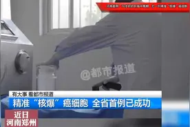 河南首例！76岁奶奶肝癌中晚期，打一针精准“核爆”癌细胞视频封面