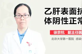 乙肝表面抗体阴性正常吗？视频封面