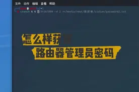 破解路由器管理员密码，当家里路由器密码忘记的时候可以用视频封面