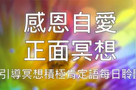 引导冥想 | 15分钟晨间感恩冥想爱自己肯定语坚持每天聆听视频封面
