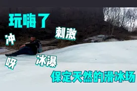 过年了去哪，保定阜平天然的滑冰场，现在这里到处都是冰瀑视频封面