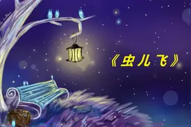 儿童节必听治愈童谣《虫儿飞》幸福的人用童年治愈一生视频封面
