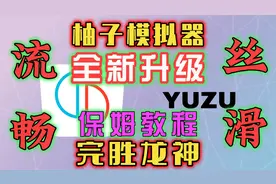 Yuzu柚子模拟器，最新版使用教程，某达某泪最佳配置，完胜龙神