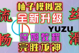 Yuzu柚子模拟器，最新版使用教程，某达某泪最佳配置，完胜龙神